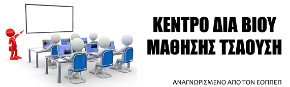 Κέντρο Δια Βίου Μάθησης Τσαούση